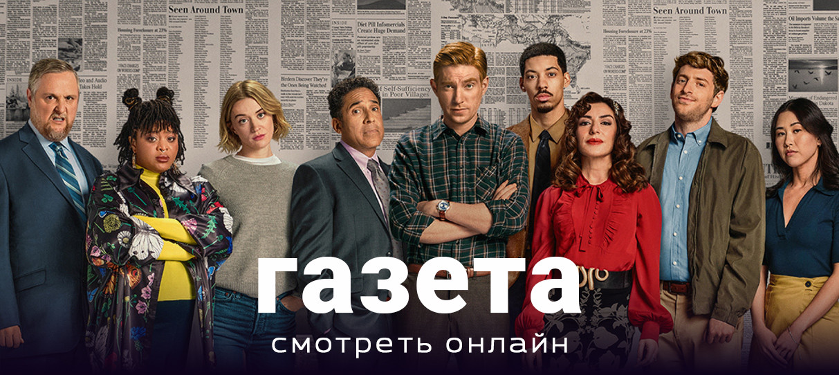 Сериал «Газета» (c 2025 года) — новый проект от создателей «Офиса»
